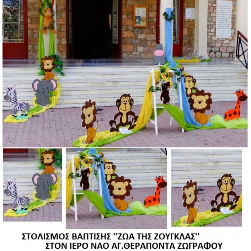 ΖΩΑ ΤΗΣ ΖΟΥΓΚΛΑΣ ΣΤΟΛΙΣΜΟΣ ΒΑΠΤΙΣΗΣ ΣΤΟΝ Ι.Ν. ΑΓ. ΘΕΡΑΠΟΝΤΑ ΖΩΓΡΑΦΟΥ ΣΤΟΛ-62 150€